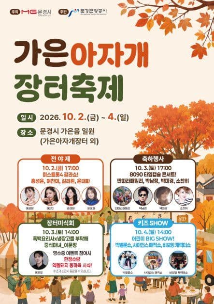 문경 가은아자개 장터축제