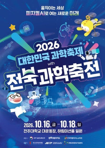 2026 대한민국과학축제 with 전북과학축전