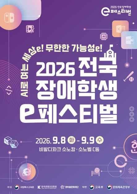 2026 전국 장애학생 e페스티벌