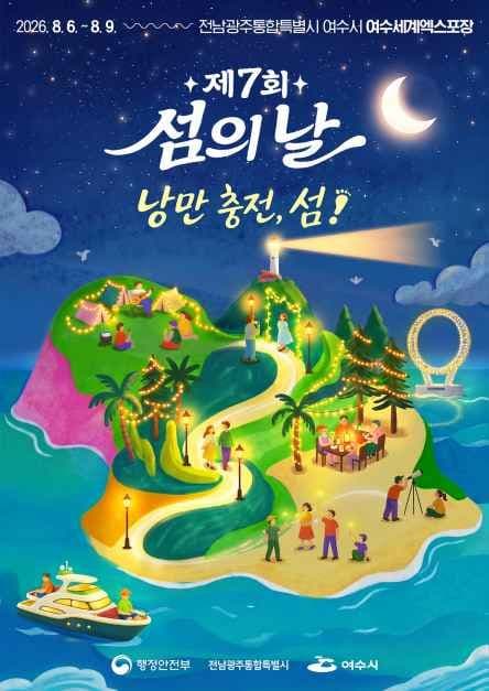 제7회 섬의 날