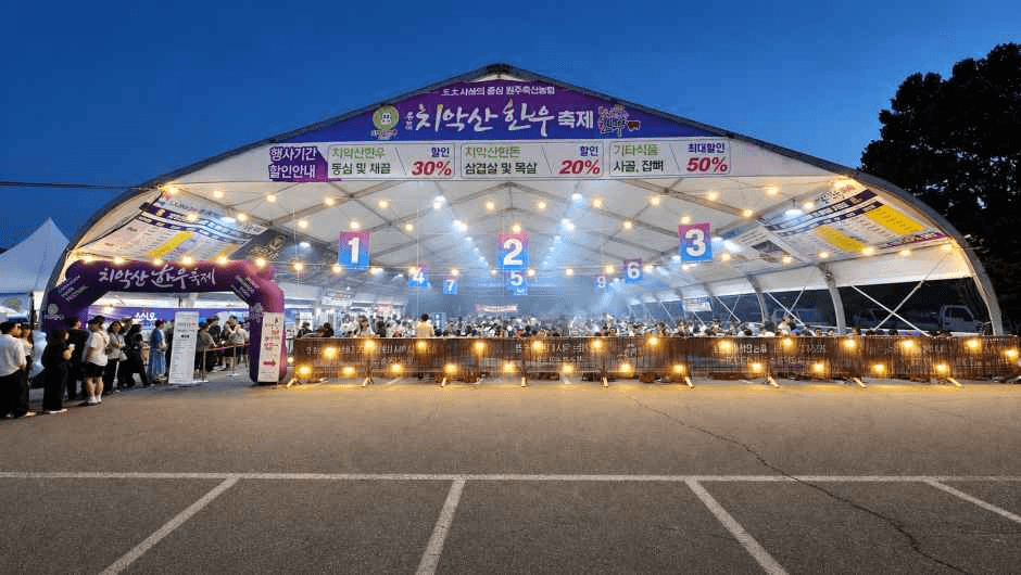 치악산 한우축제