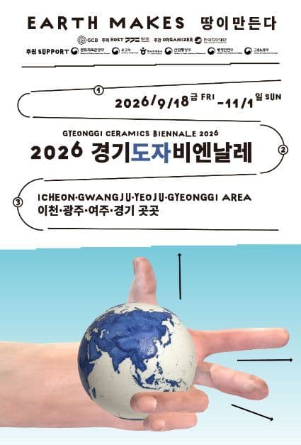 2026 경기도자비엔날레