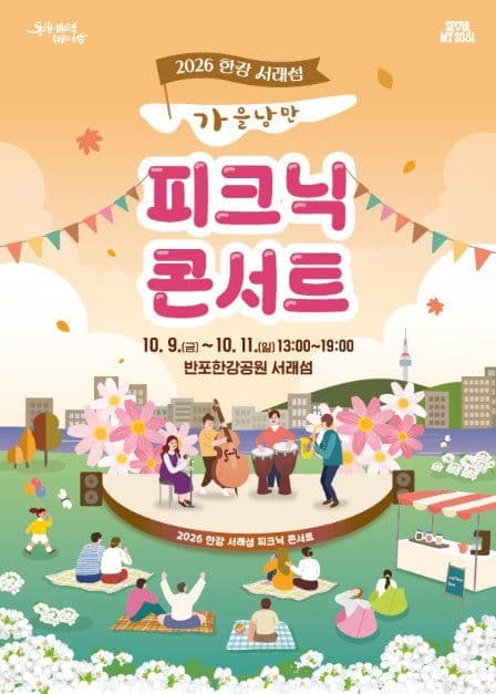 한강 서래섬 피크닉 콘서트